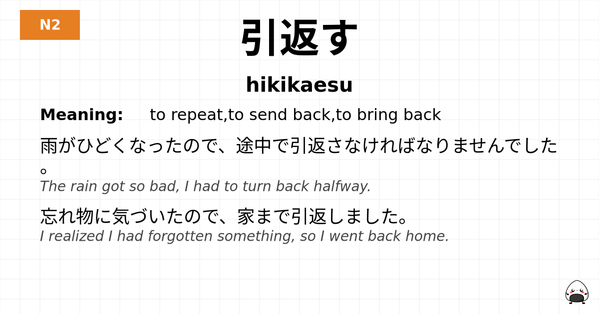 引返す flashcard