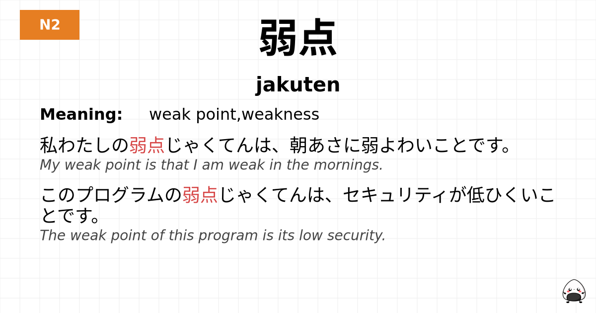 弱点 flashcard