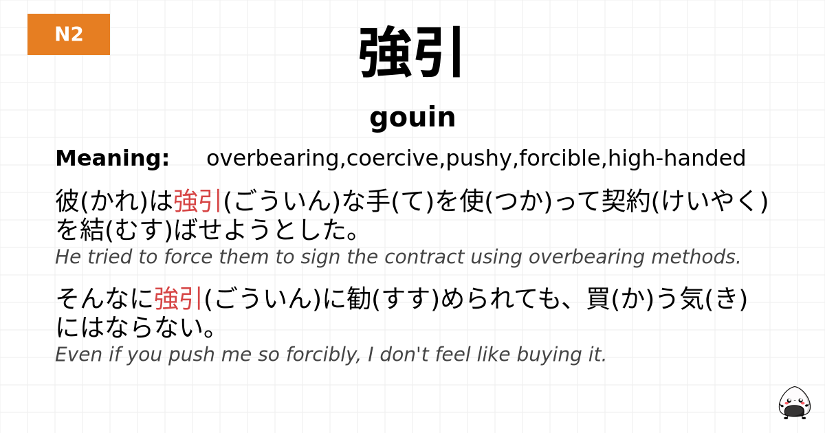 強引 flashcard
