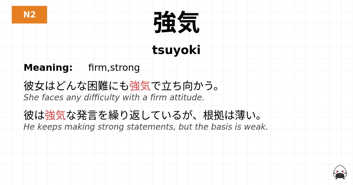 強気 flashcard