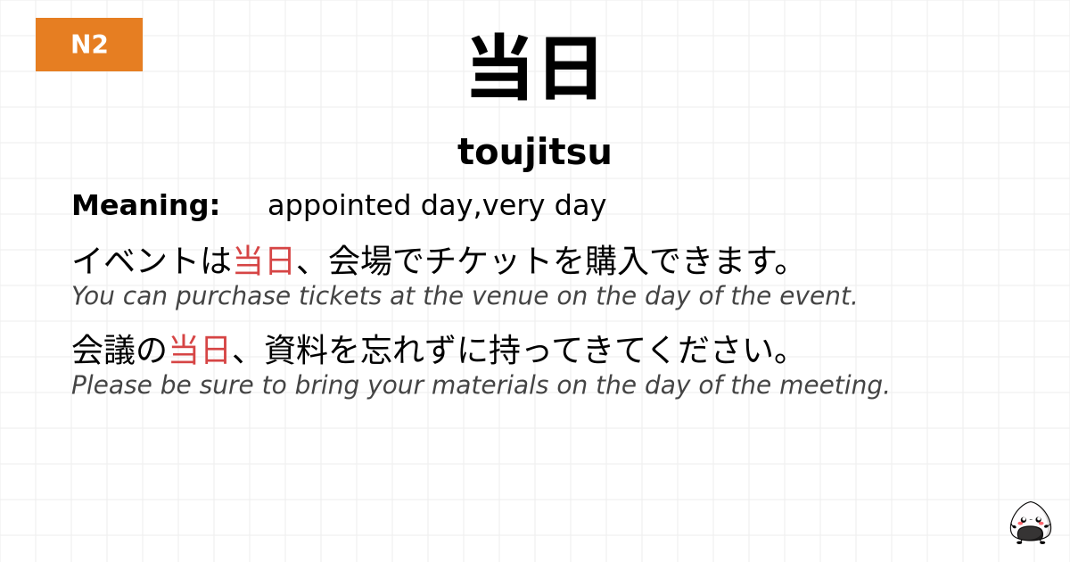 当日 flashcard