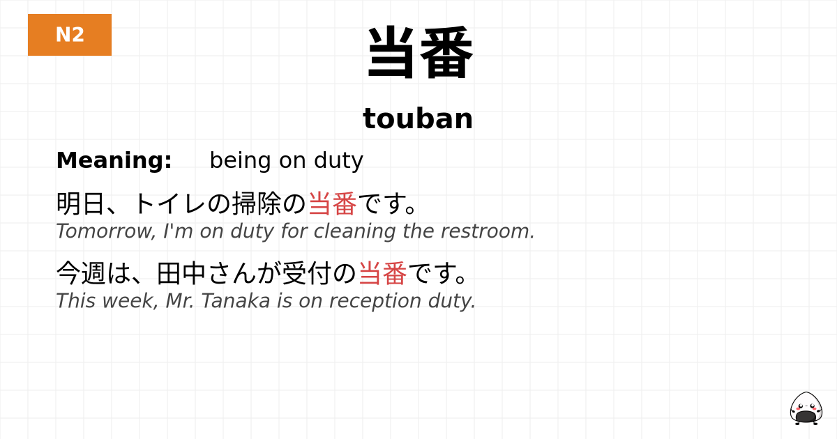 当番 flashcard