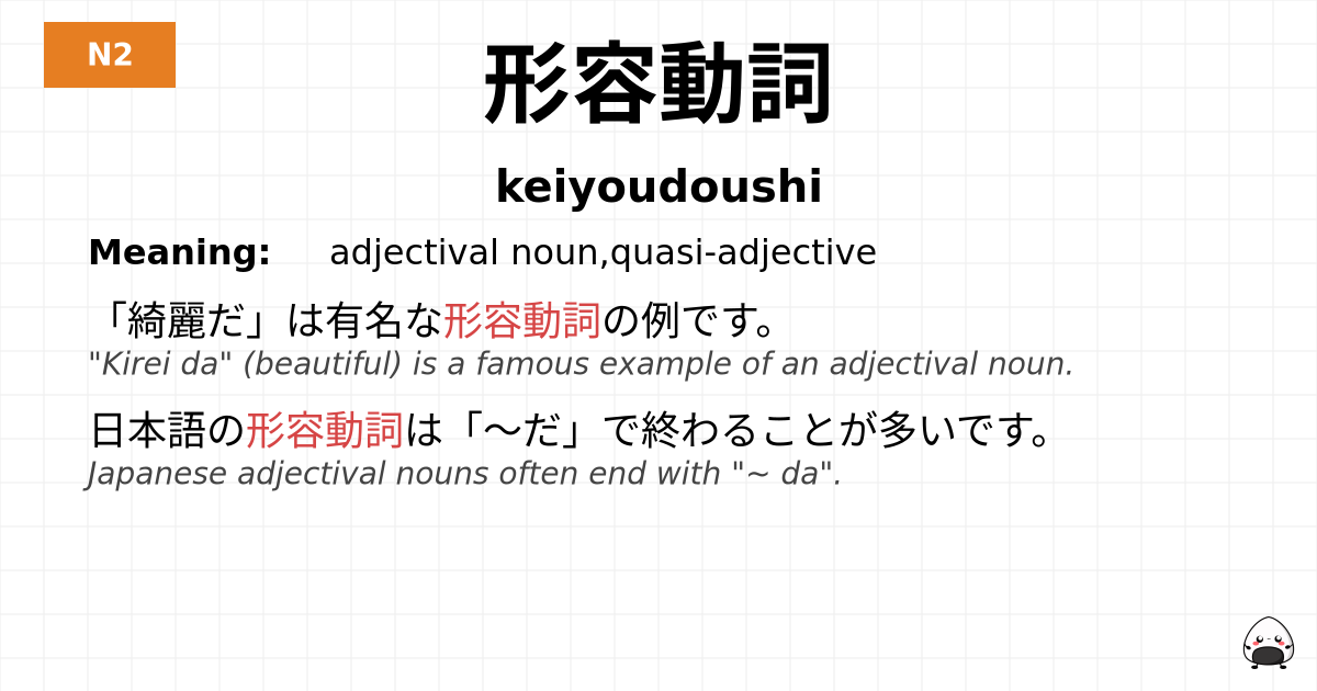 形容動詞 flashcard
