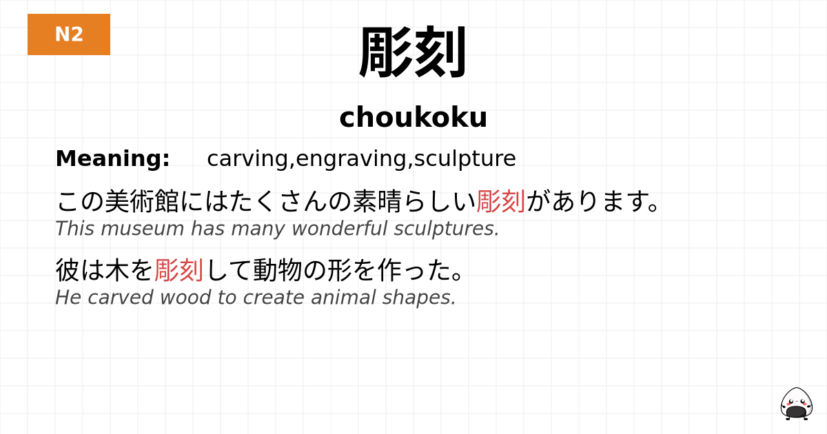 彫刻 flashcard