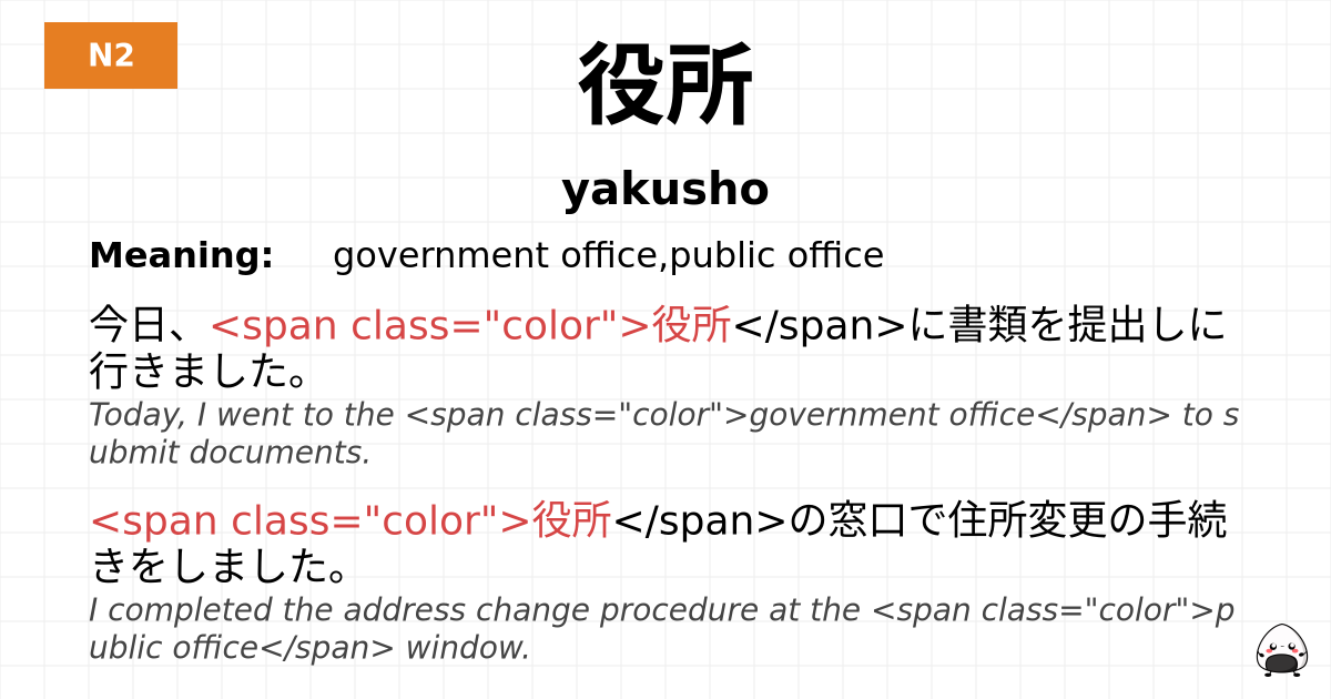 役所 flashcard