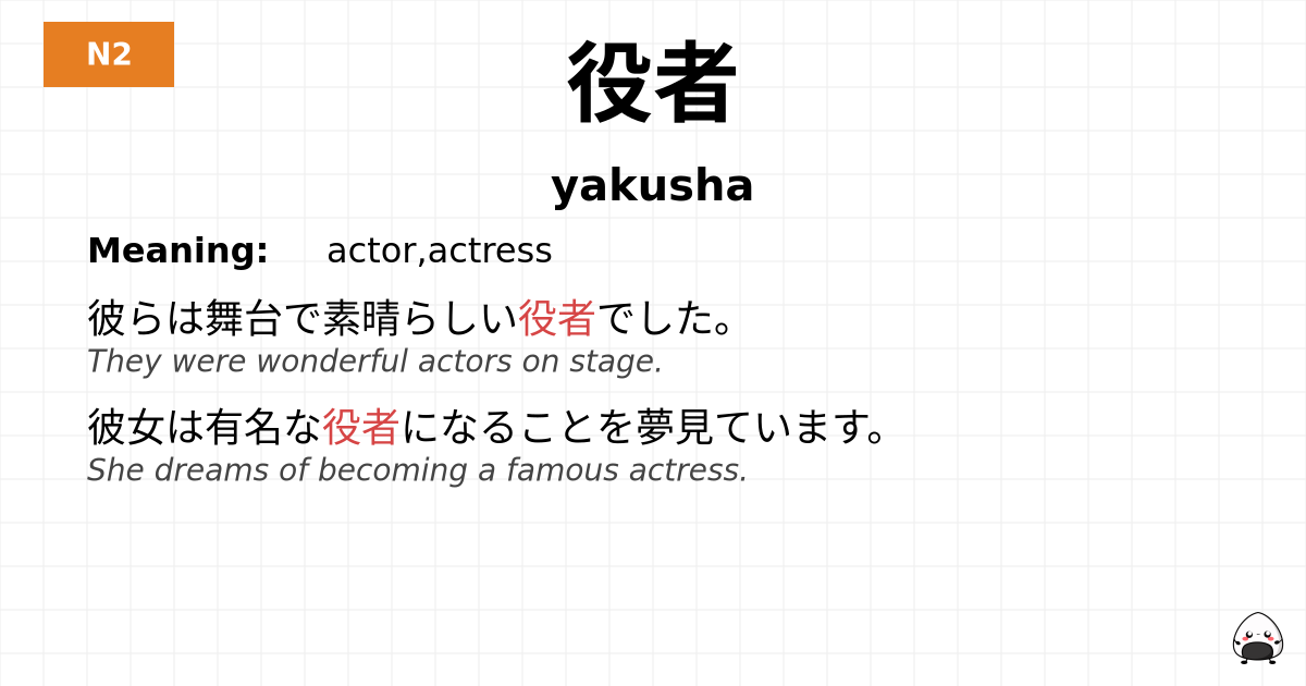 役者 flashcard