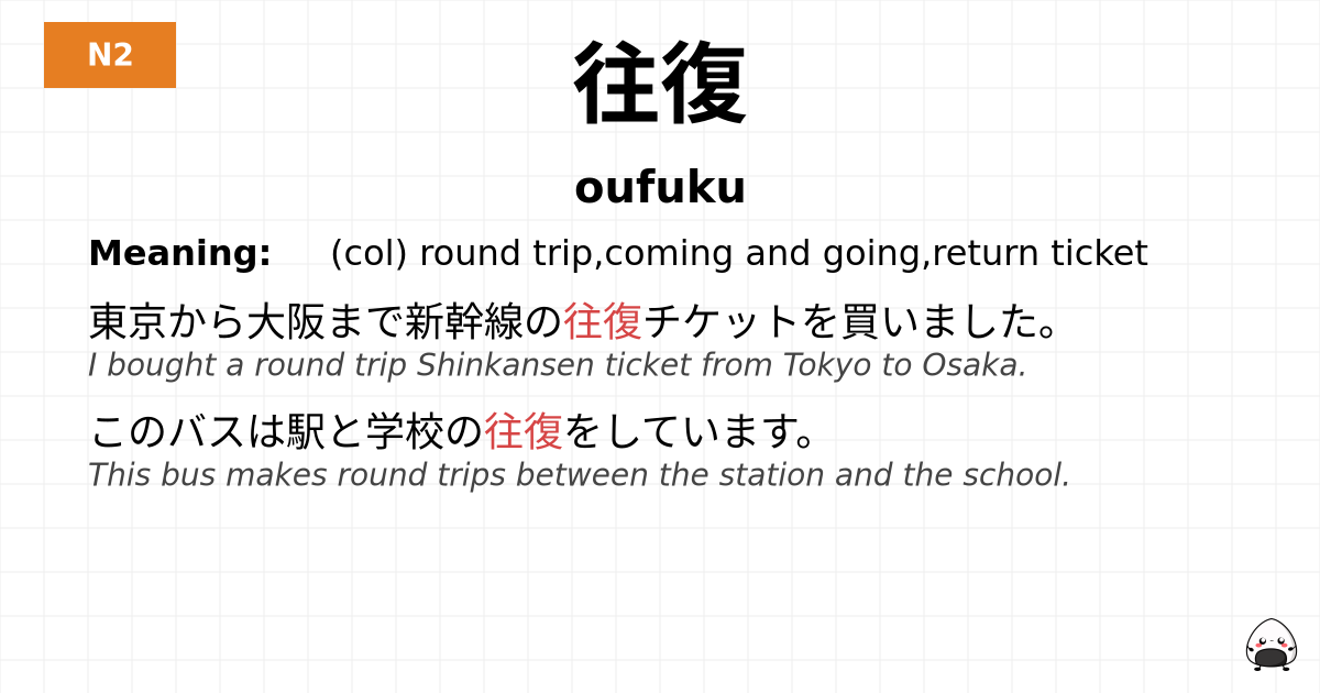 往復 flashcard