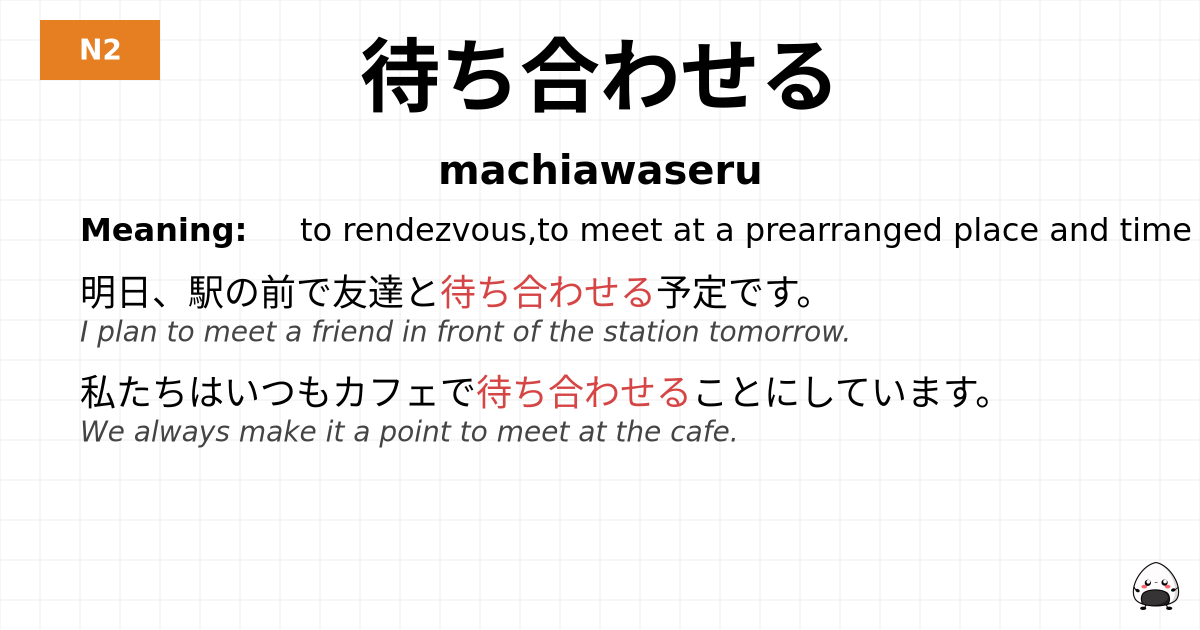 待ち合わせる flashcard
