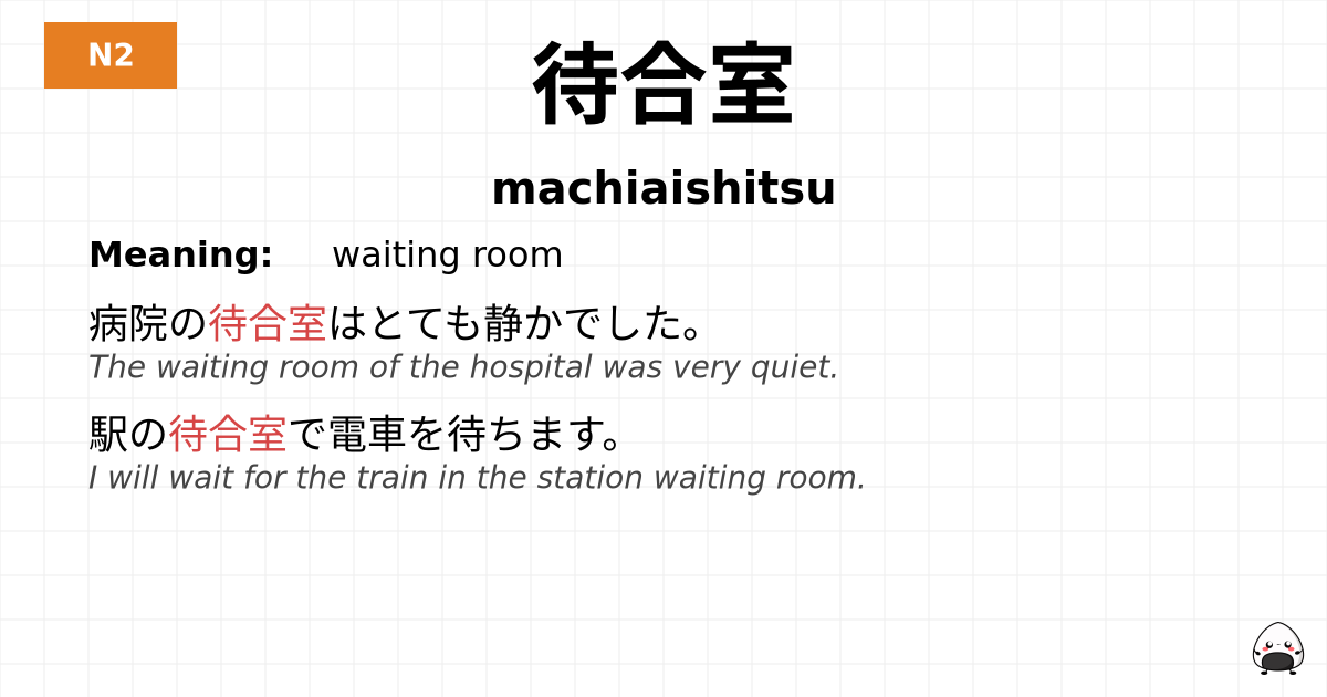 待合室 flashcard