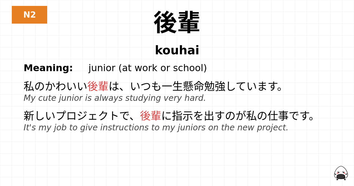 後輩 flashcard