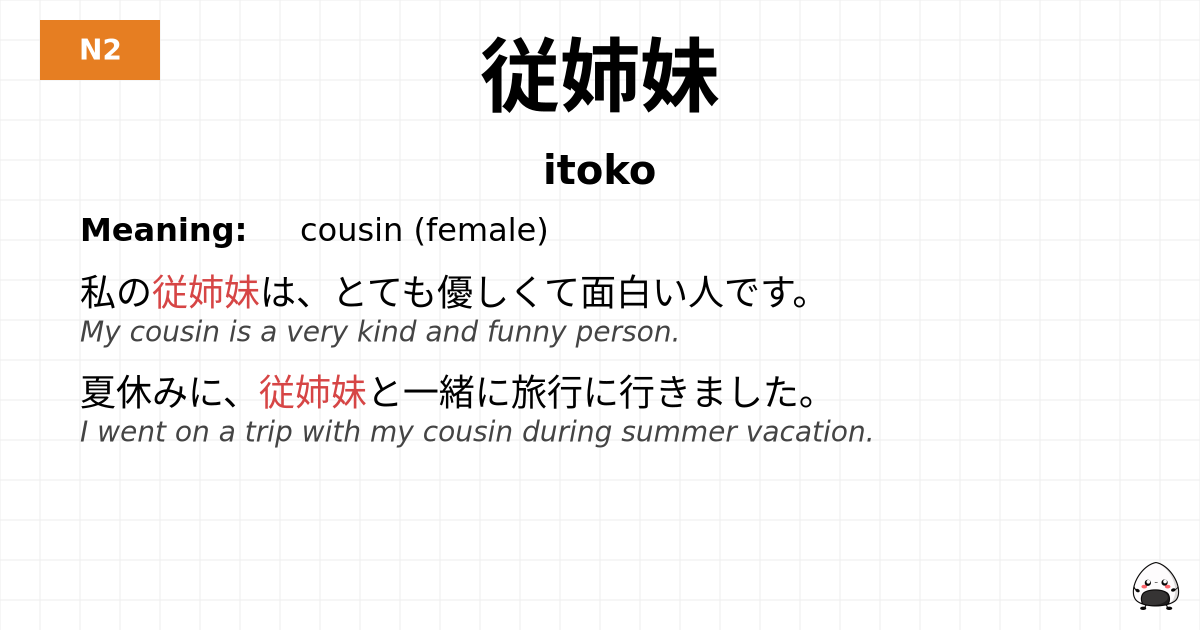 従姉妹 flashcard