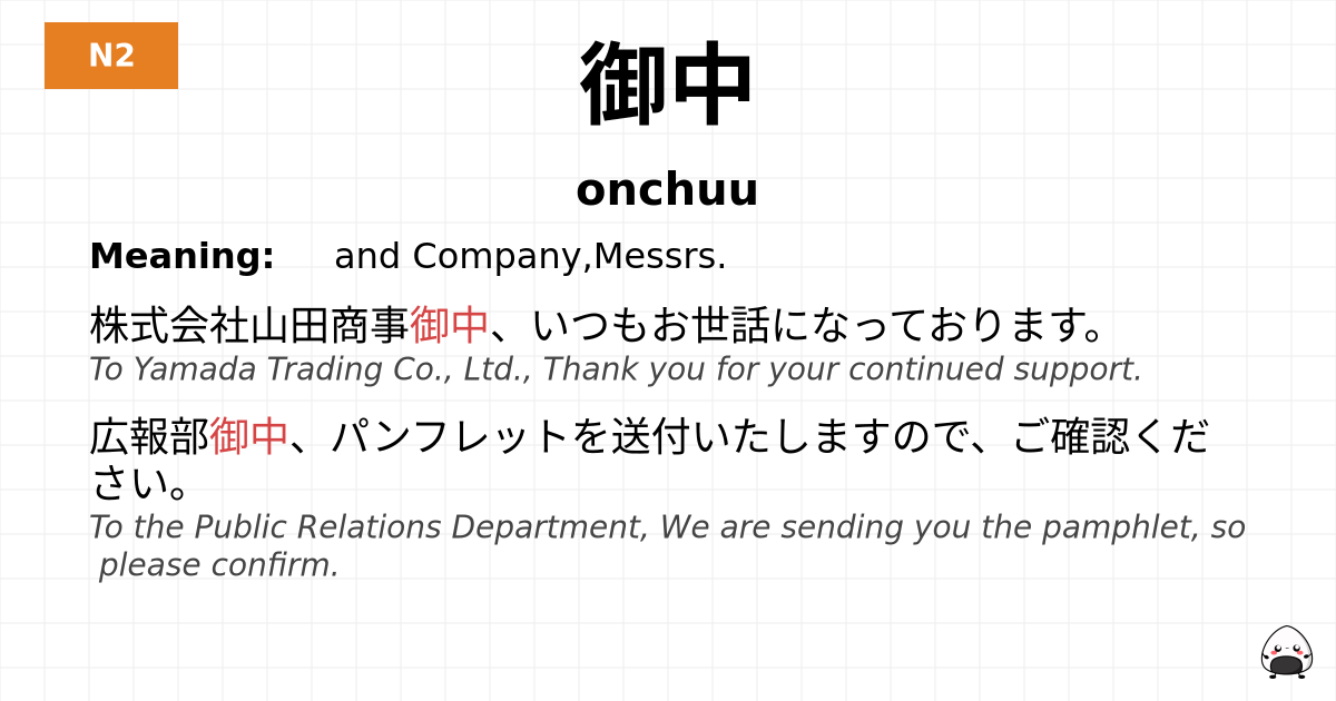 御中 flashcard