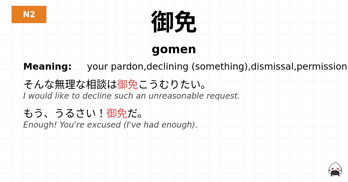 御免 flashcard