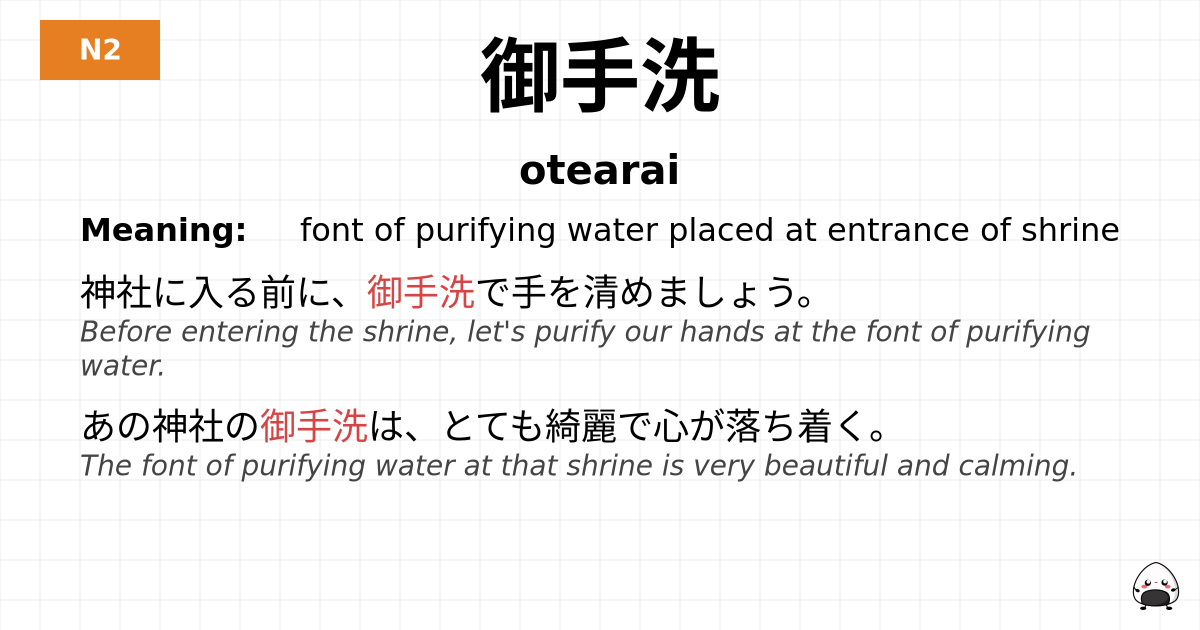 御手洗 flashcard
