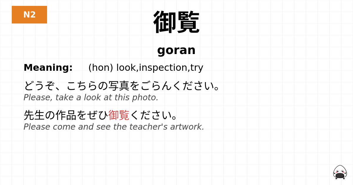 御覧 flashcard