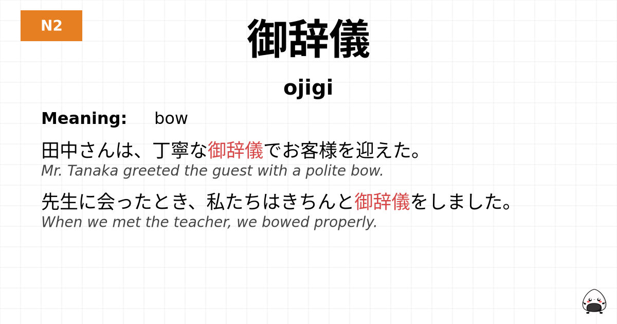 御辞儀 flashcard