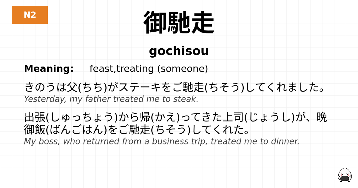 御馳走 flashcard