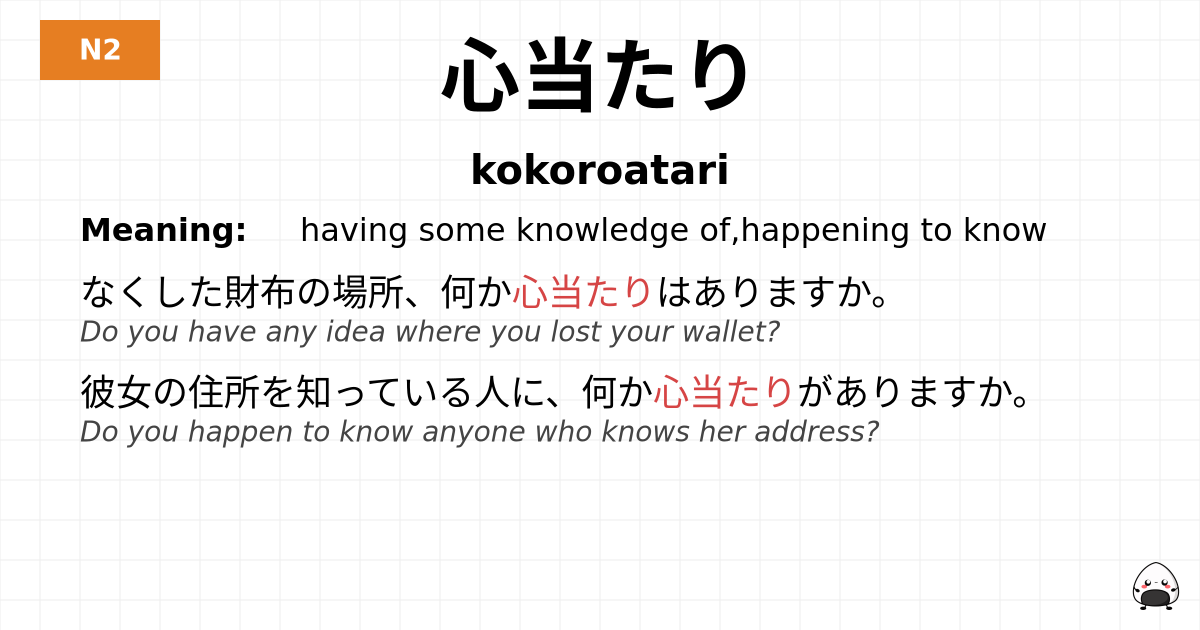 心当たり flashcard