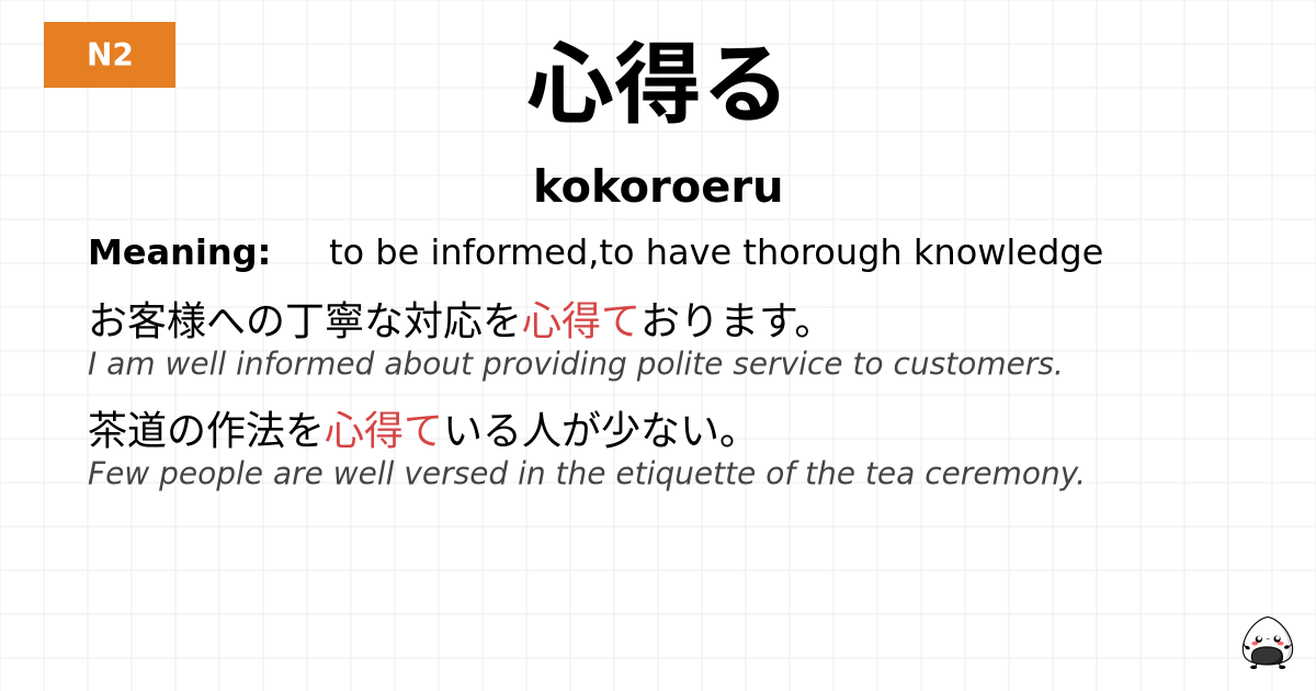 心得る flashcard