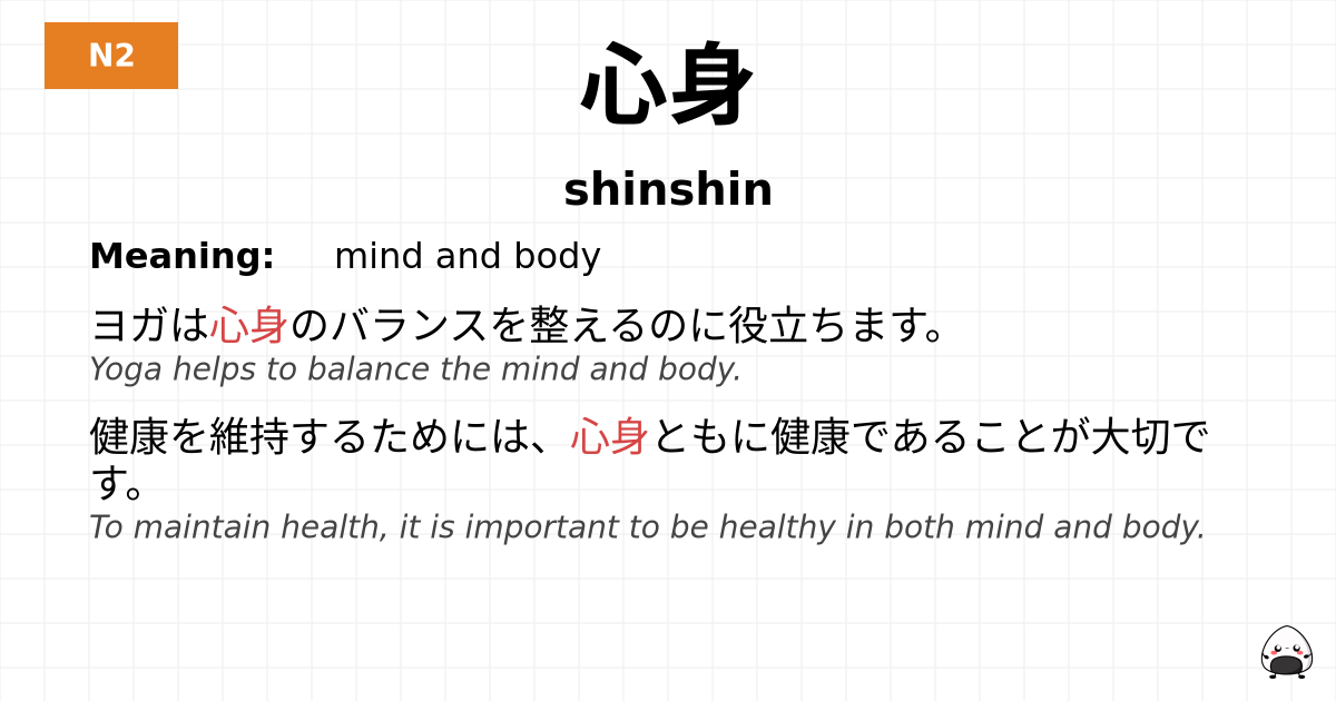 心身 flashcard