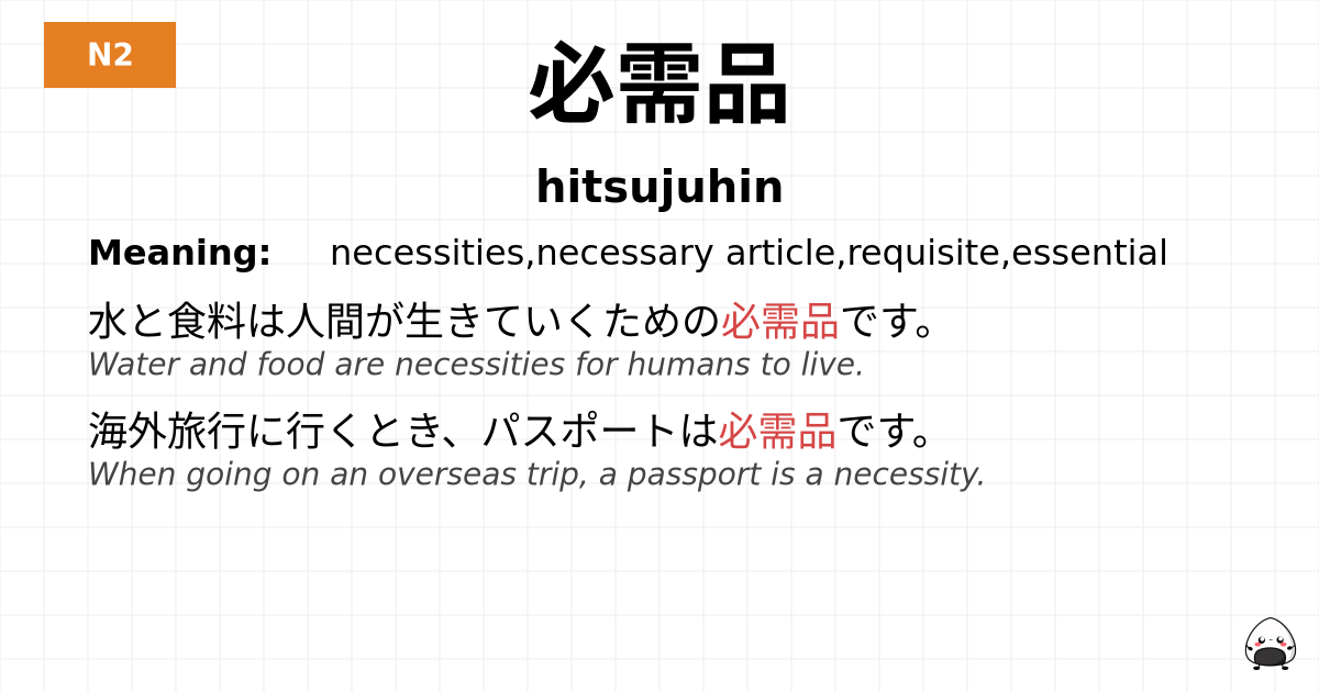 必需品 flashcard