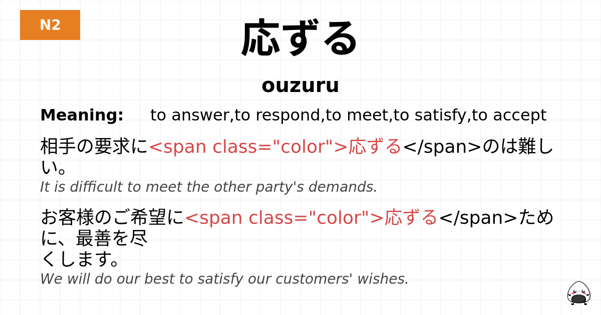 応ずる flashcard