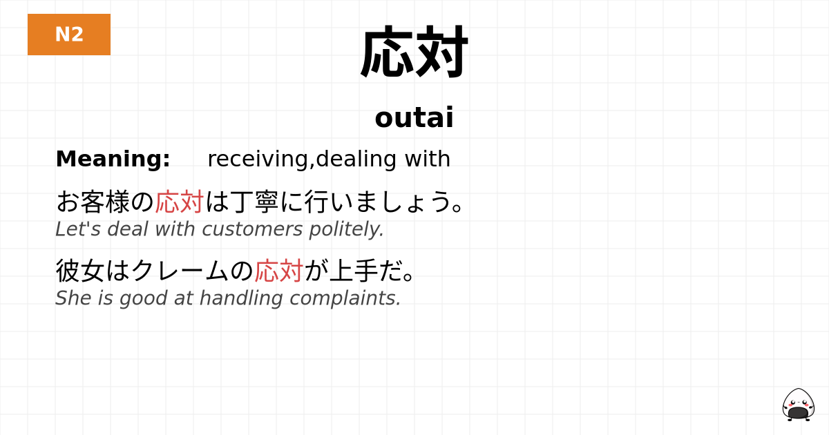 応対 flashcard