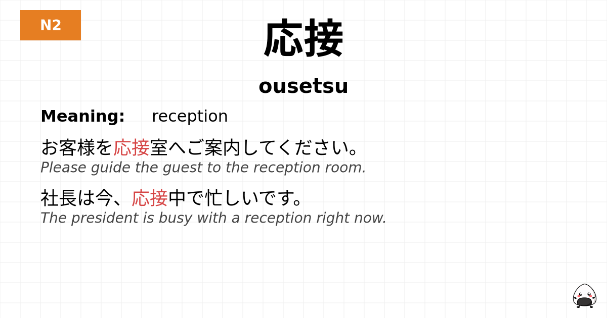 応接 flashcard