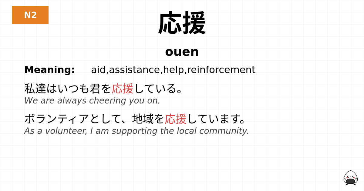 応援 flashcard