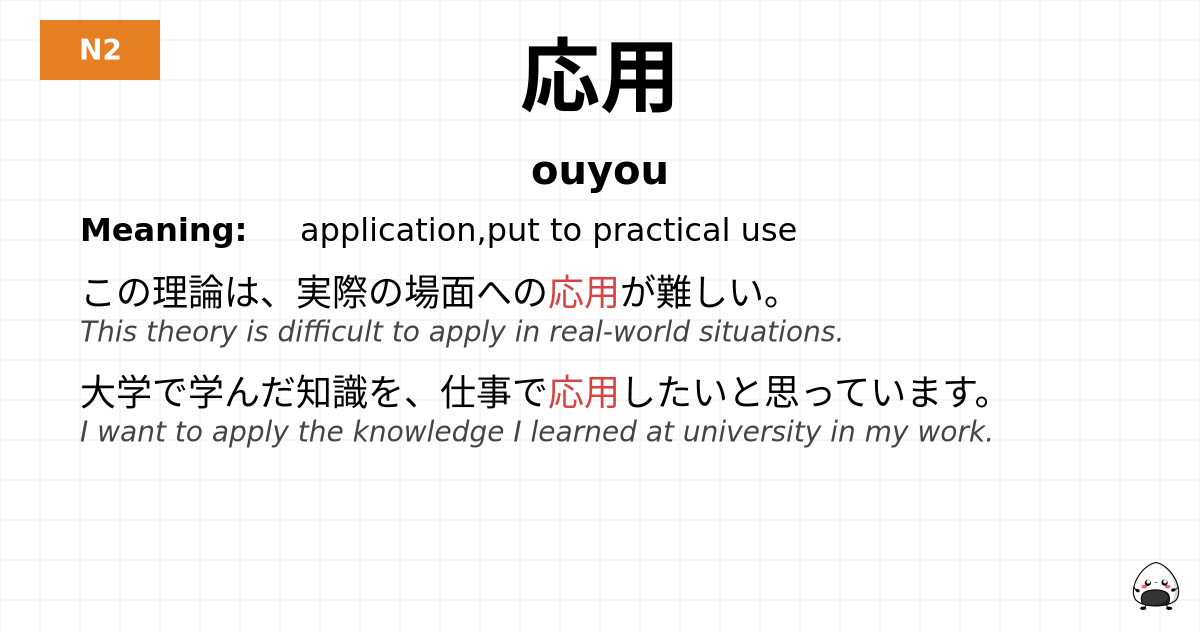 応用 flashcard