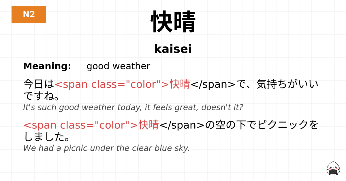 快晴 flashcard