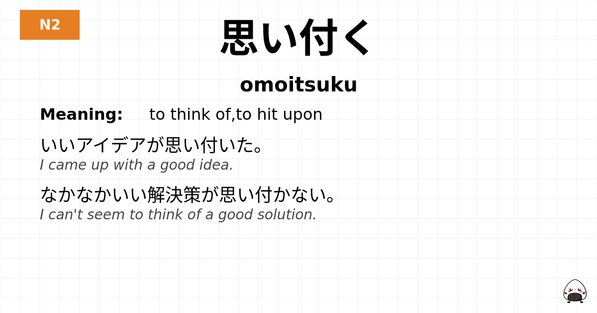 思い付く flashcard