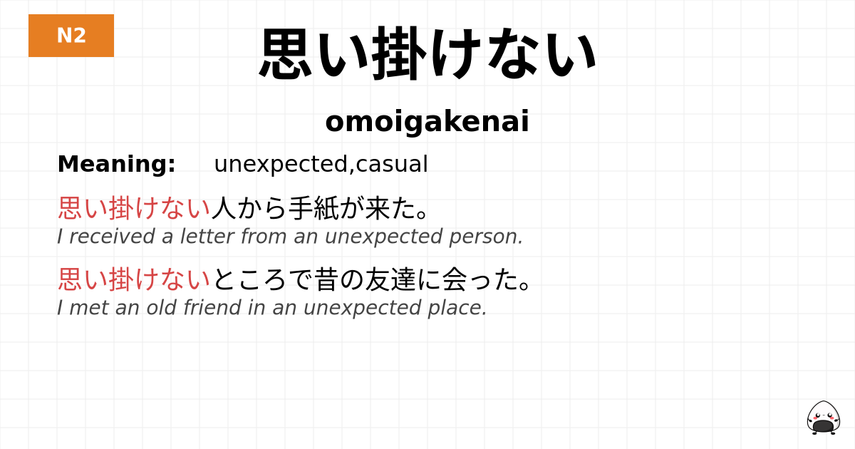 思い掛けない flashcard