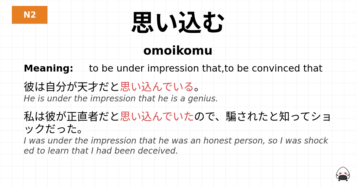 思い込む flashcard