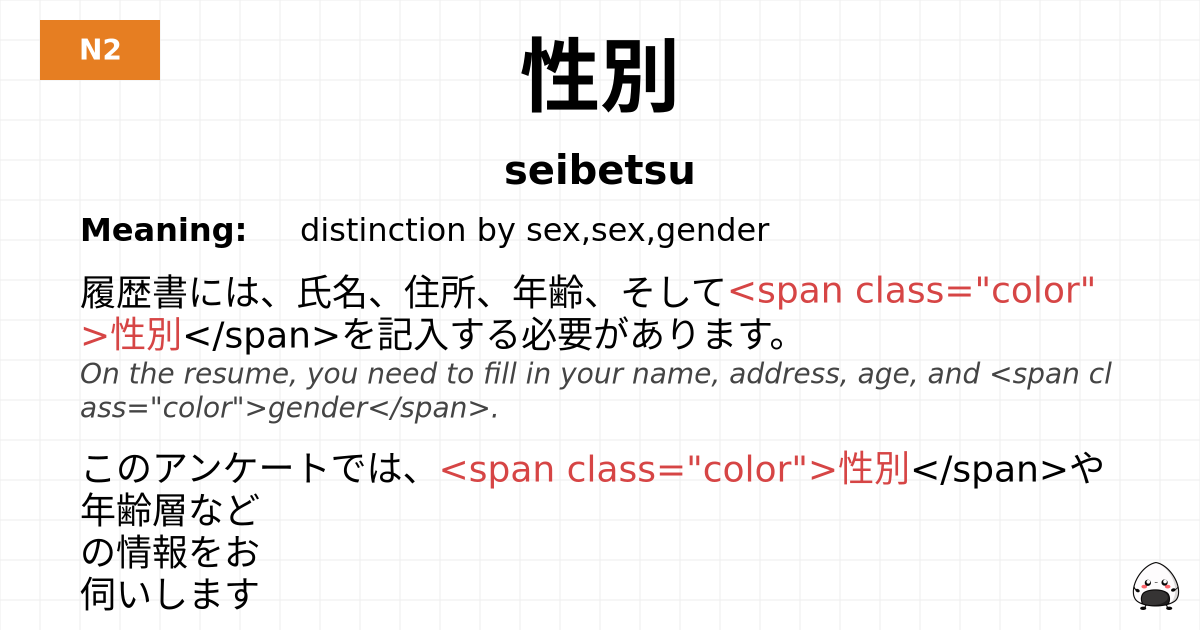性別 flashcard
