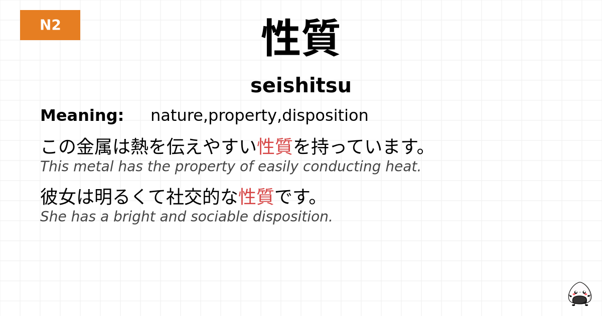 性質 flashcard