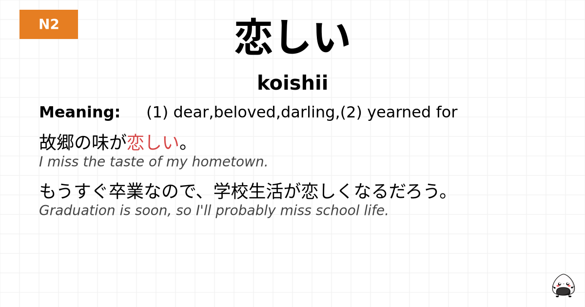 恋しい flashcard