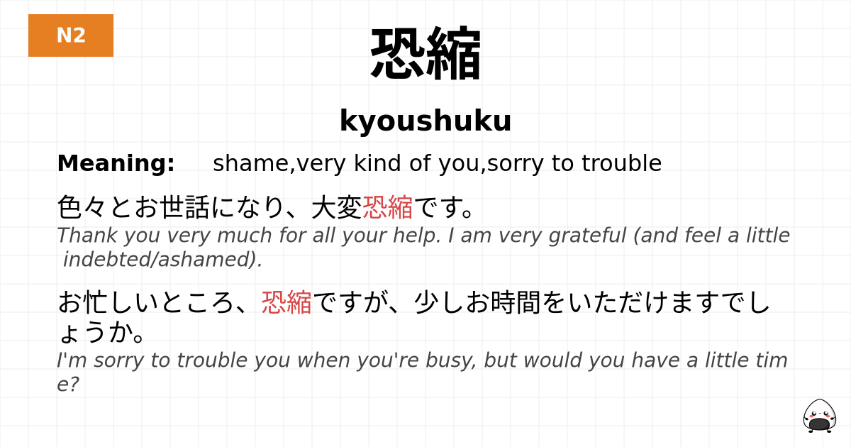 恐縮 flashcard