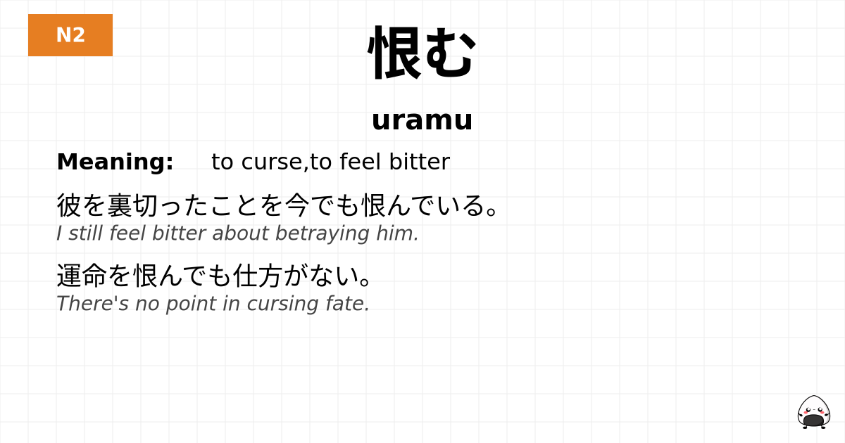 恨む flashcard