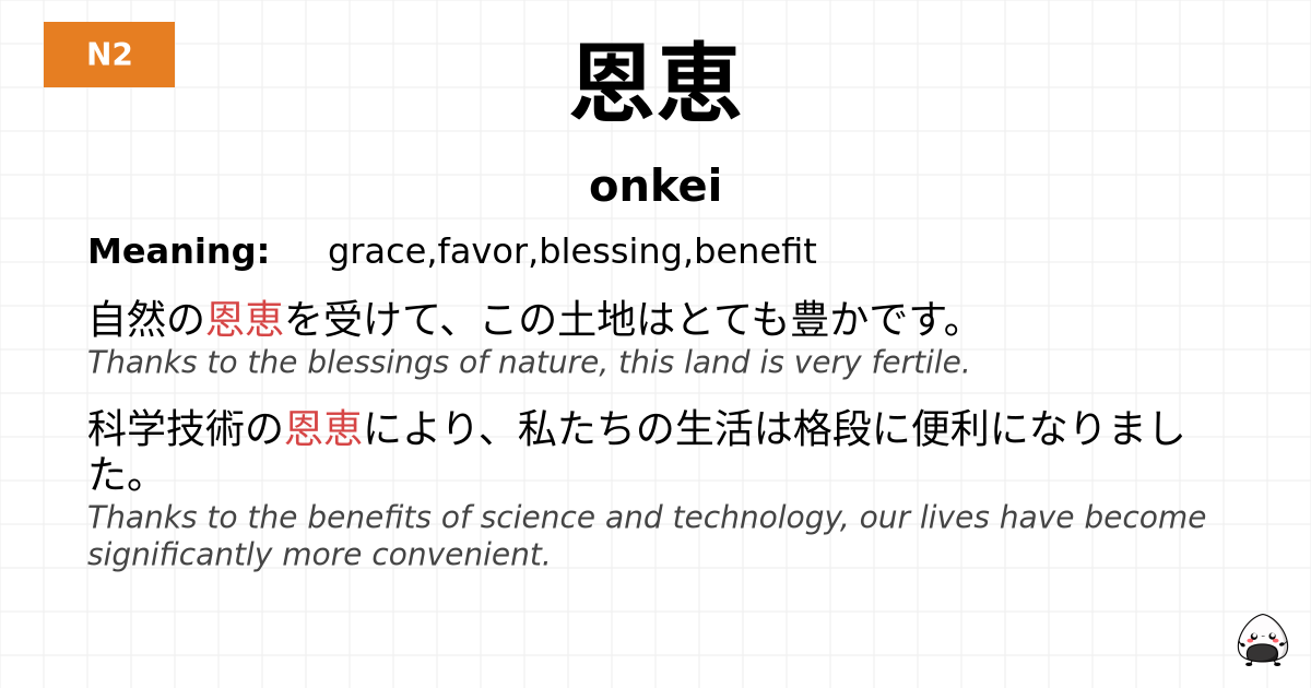 恩恵 flashcard