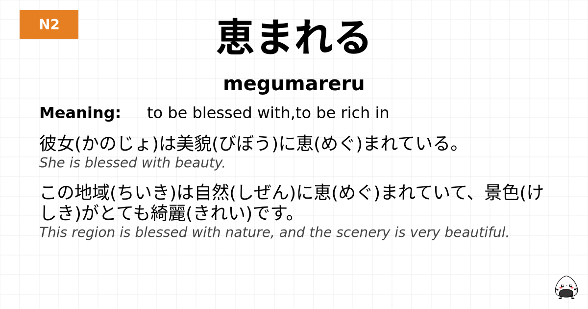 恵まれる flashcard