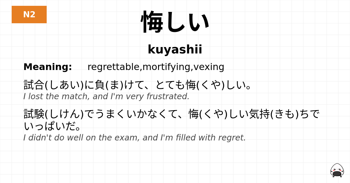 悔しい flashcard