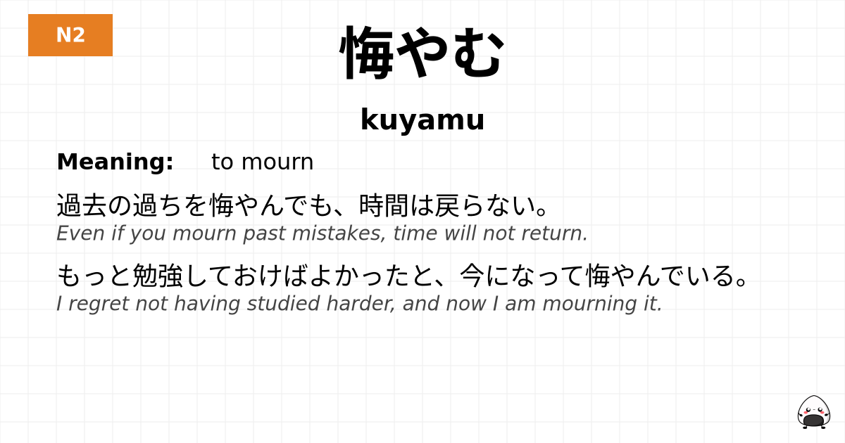 悔やむ flashcard