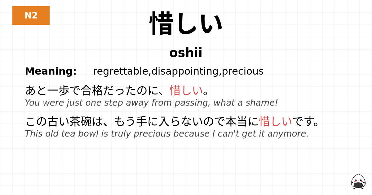 惜しい flashcard