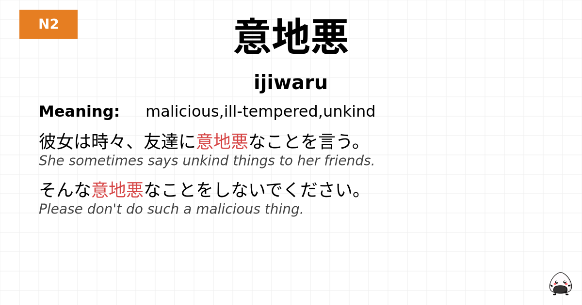 意地悪 flashcard