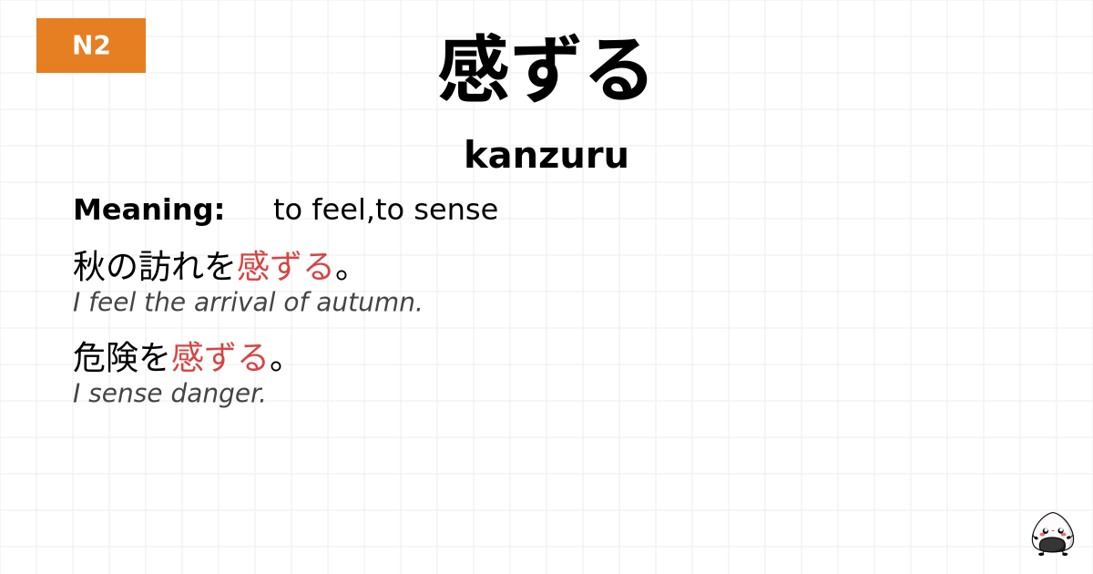 感ずる flashcard