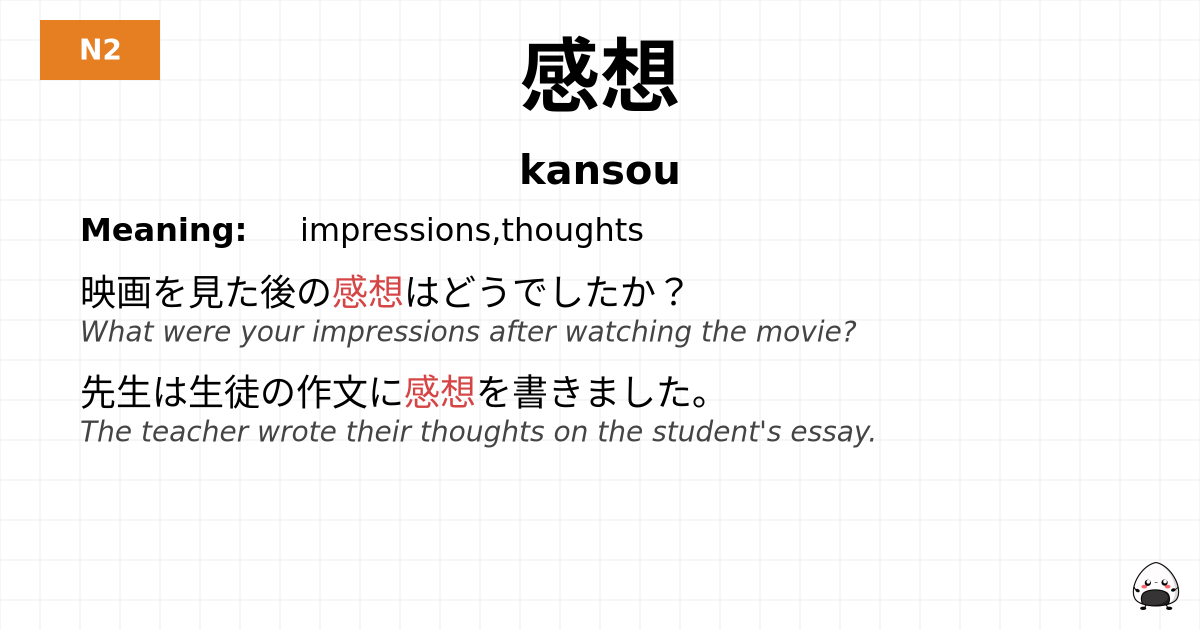 感想 flashcard