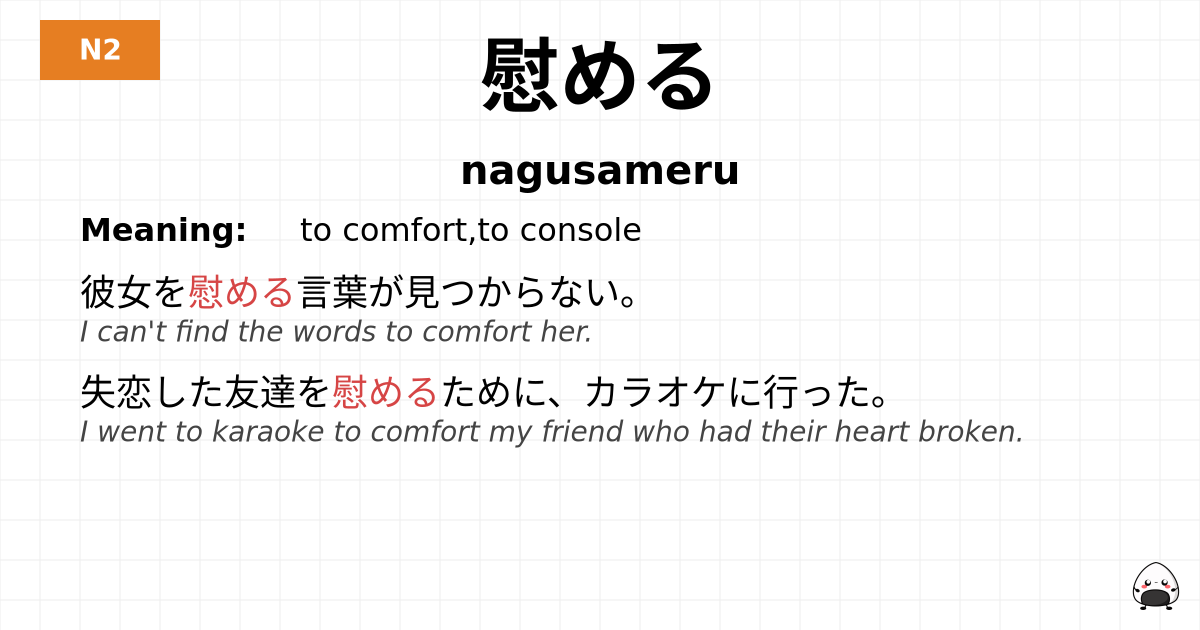 慰める flashcard
