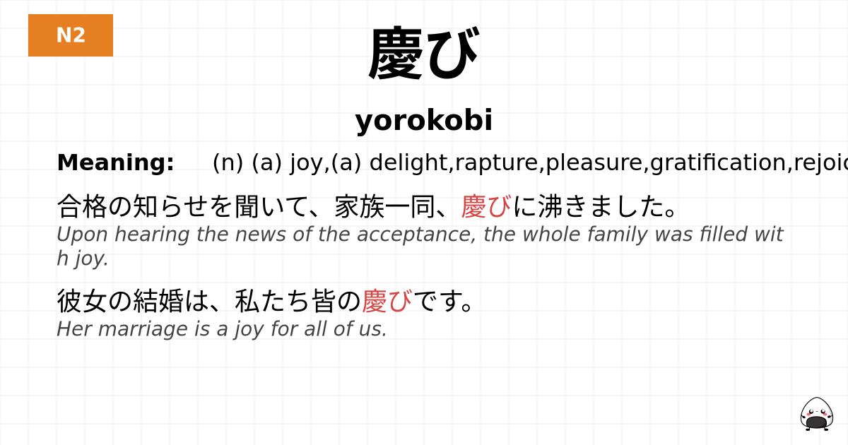慶び flashcard