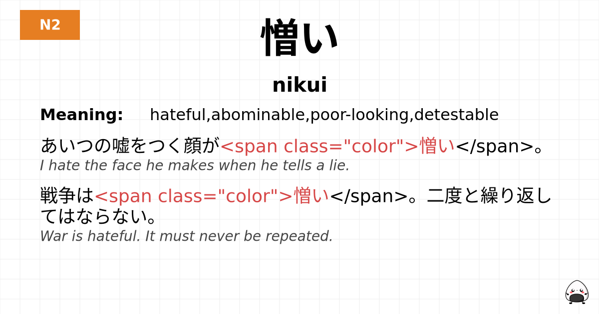 憎い flashcard